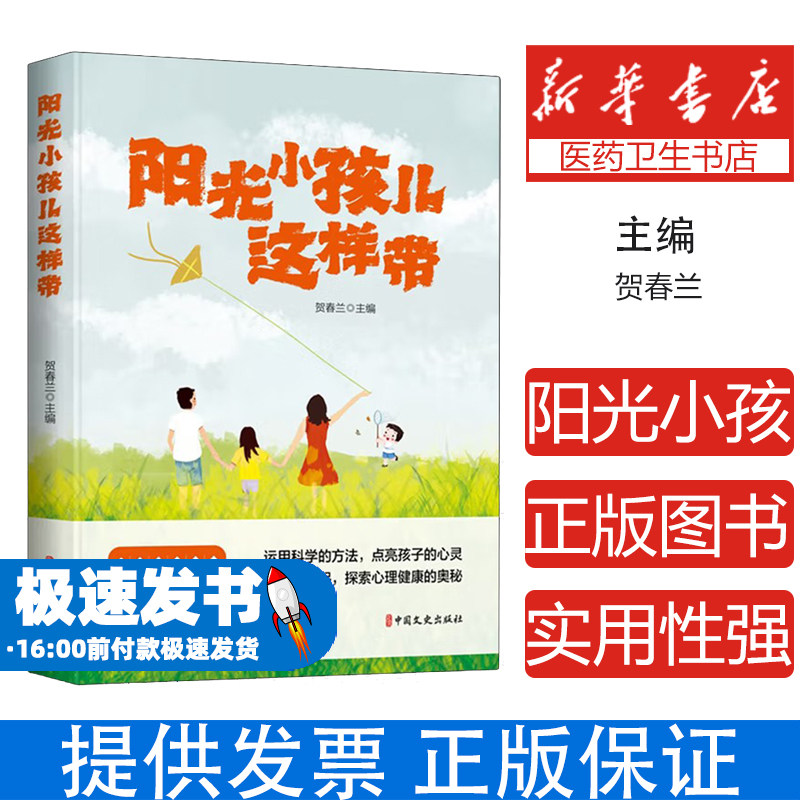 阳光小孩儿这样带贺春兰, 主编中国文史出版社9787520547987育儿书籍/家庭教育