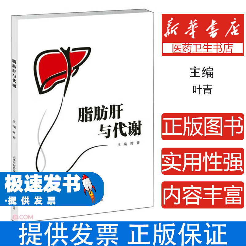 脂肪肝与代谢 叶青主编 天津科技翻译出版 代谢相关脂肪肝防治权威指南 系统阐述脂肪肝概念病因病理与中西医诊疗方案