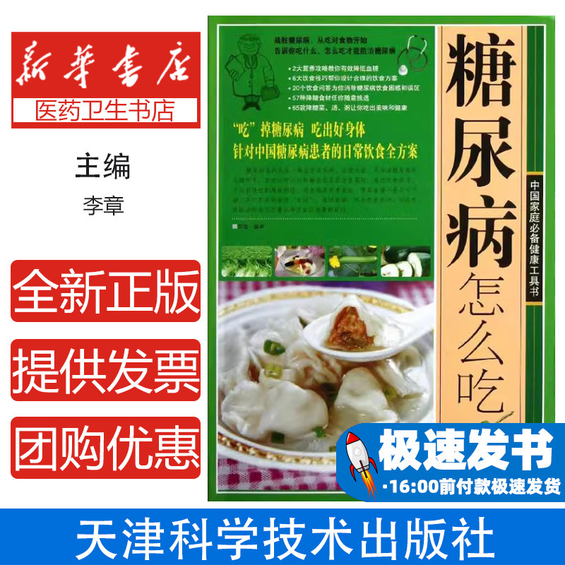 糖尿病怎么吃李章天津科学技术出版社控血糖饮食方案日常饮食调理科学饮食指导低脂低糖饮食血糖控制指南饮食搭配技巧家庭健康保健
