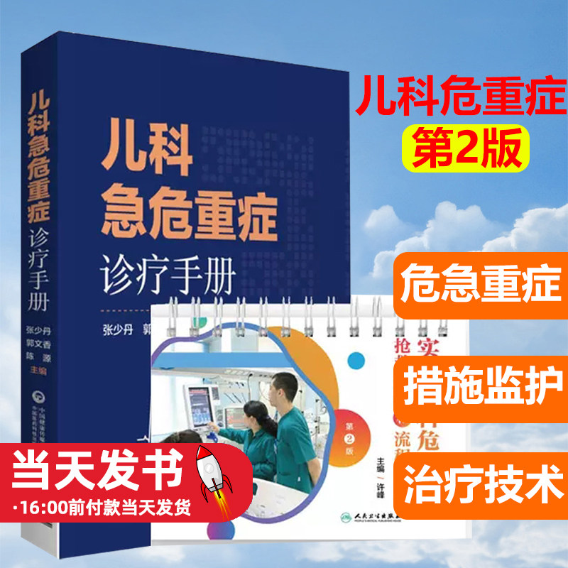 全2册实用儿科危重病抢救常规