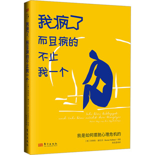 我疯了而且疯的不止我一个我是如何摆脱心理危机的德凯斯特施伦茨著陈依慧译东方出版社心理危机自救指南重度焦虑症抑郁症康复经历