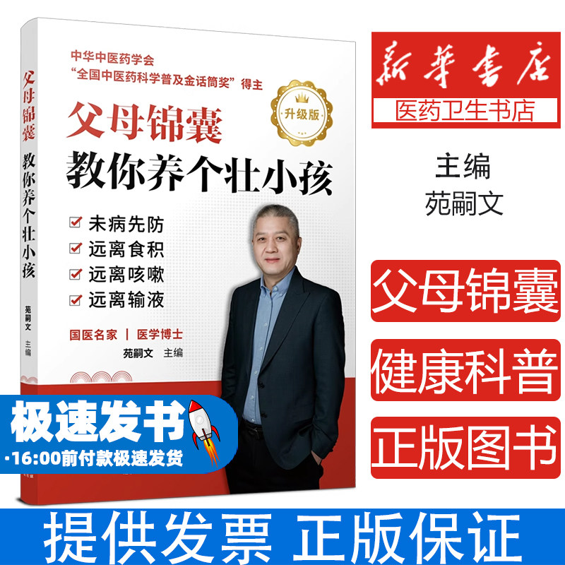 父母锦囊:教你养个壮小孩苑嗣文辽宁科学技术出版社有限责任公司9787559140081育儿书籍/家庭教育