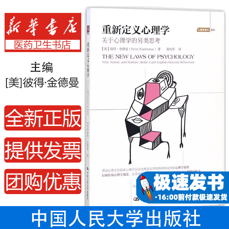重新定义心理学:关于心理学的另类思考【美】彼得·金德曼 著中国人民大学出版社9787300248424保健/心理类书籍/心理健康