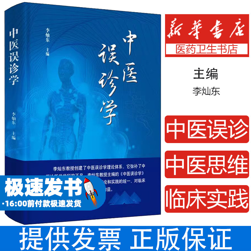 中医误诊学李灿东中国中医药出版社9787513273374医学卫生/中医