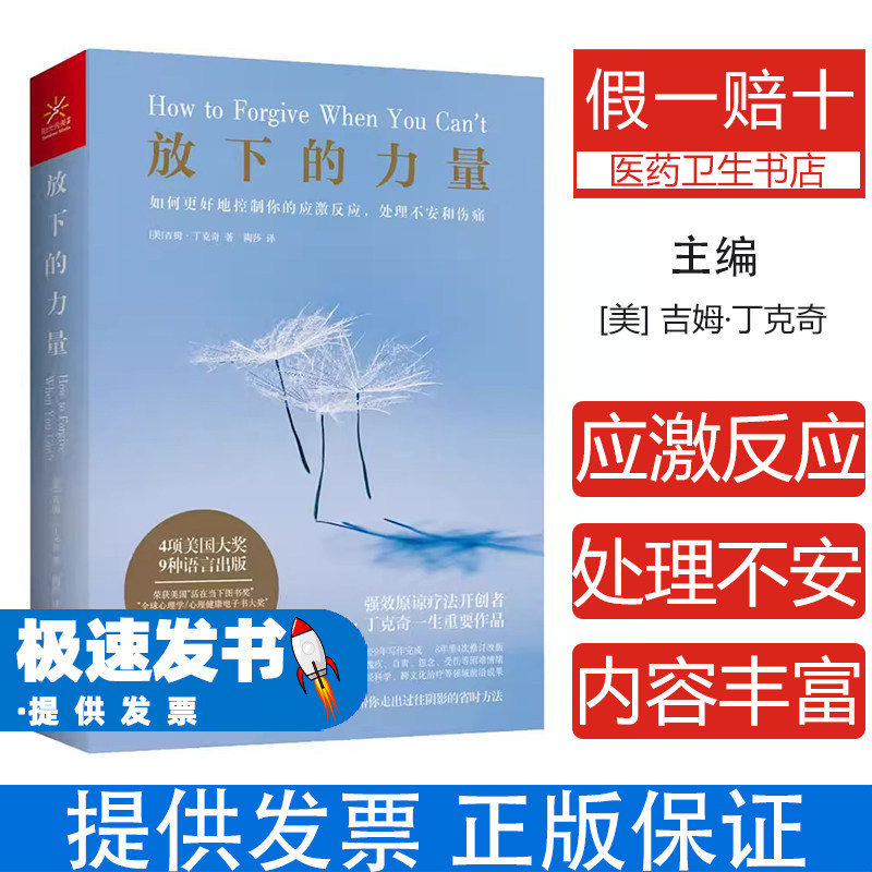 放下的力量 如何更好地控制你的应激反应,处理不安和伤痛(美)吉姆·丁克奇广西科学技术出版社9787555112907社会科学/心理学