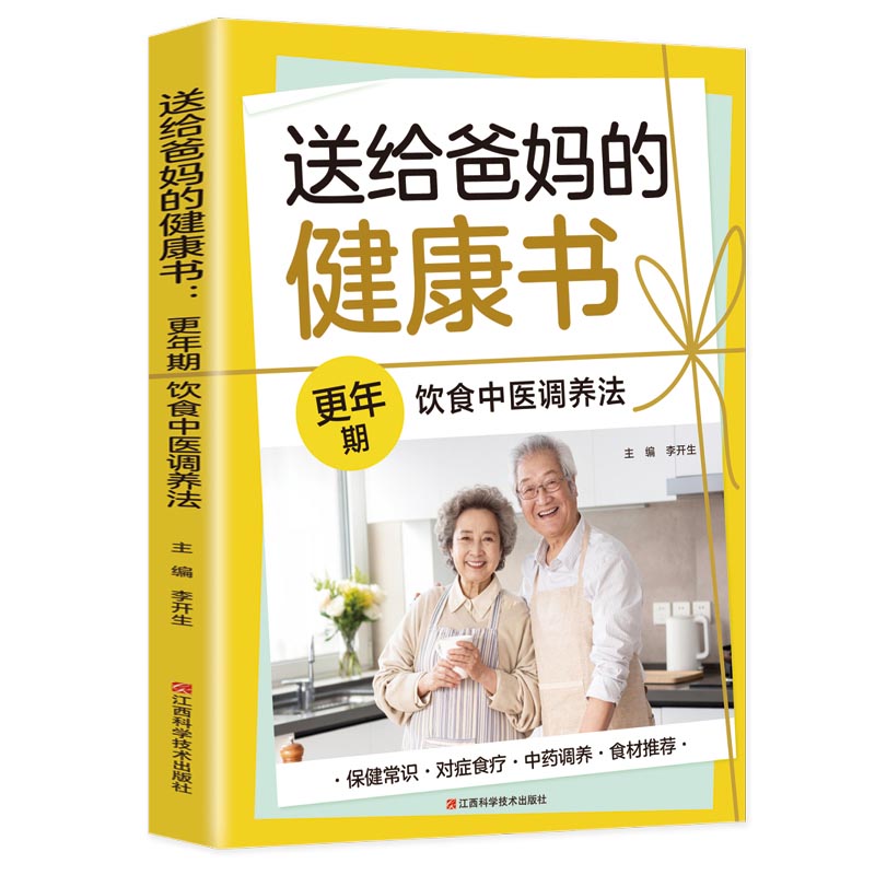 送给爸妈的健康书:更年期饮食中医调养法李开生江西科学技术出版社9787539051307保健/心理类书籍/家庭医生