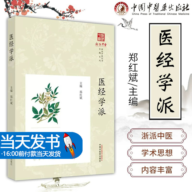 医经学派 浙派中医丛书专题系列 郑红斌 主编 中医浙派历代名医名家学术流派研究 中医滑寿张景岳 中国中医药出版社9787513282369