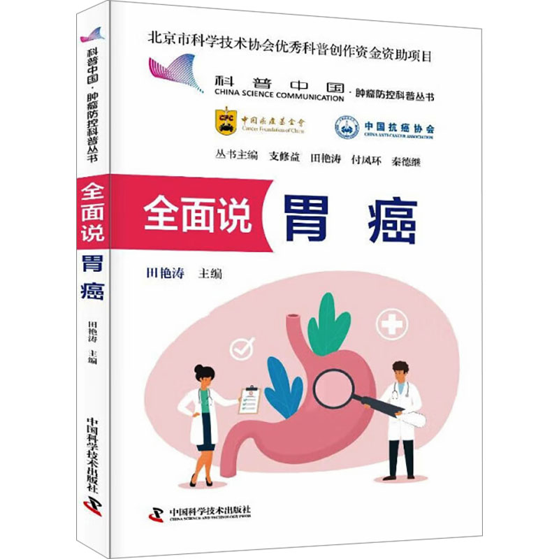 全面说胃癌胃癌防治科普权威指南高危因素识别幽门螺杆菌预防筛查早期症状预警胃镜检查诊断标准手术治疗化疗放疗方案康复护理策略