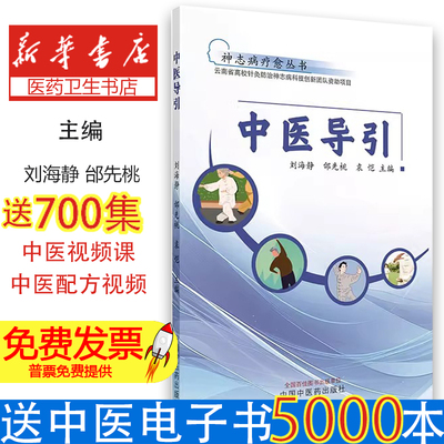 中医导引 刘海静 邰先桃 袁恺 主编 神志病疗愈丛书 本书分为基础篇和中医导引功法篇两篇书籍 9787513287678 中国中医药出版社