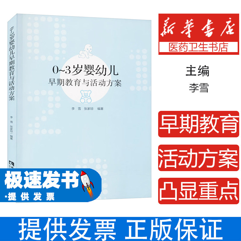 0~3岁婴幼儿早期教育与活动方案李雪西南师范大学出版社9787569703443育儿书籍/家庭教育