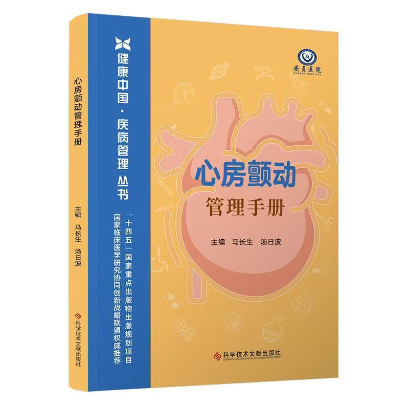 心房颤动管理手册 马长生 汤日波 科学技术文献出版社 健康中国疾病管理丛书 房颤诊疗康复 心血管内科参考 心脏疾病防治指南 正版