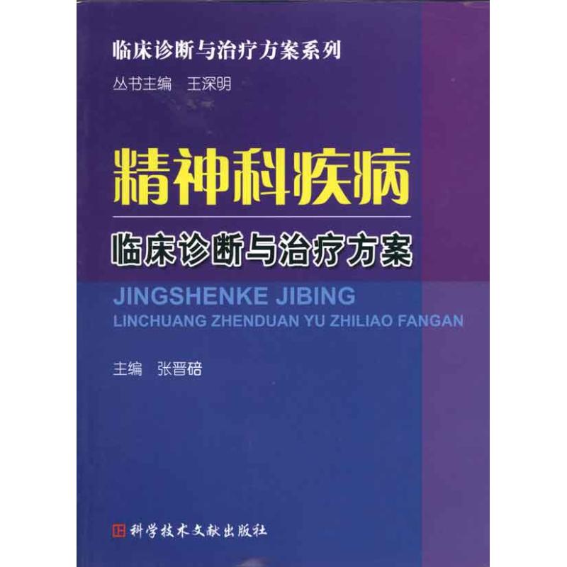 精神科疾病临床诊断与治疗方案张晋碚科学技术文献出版社9787502364601医学卫生/皮肤病学/性病学
