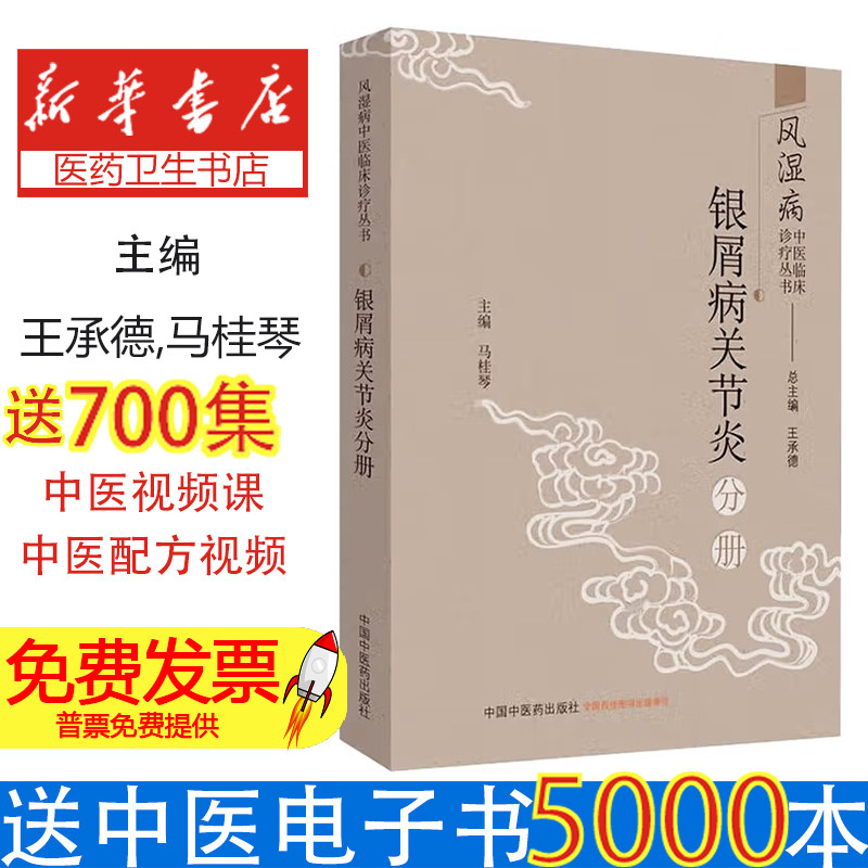 风湿病中医临床诊疗丛书:银屑病关节炎分册王承德总主编中国中医药出版社9787513253932医学卫生/中医