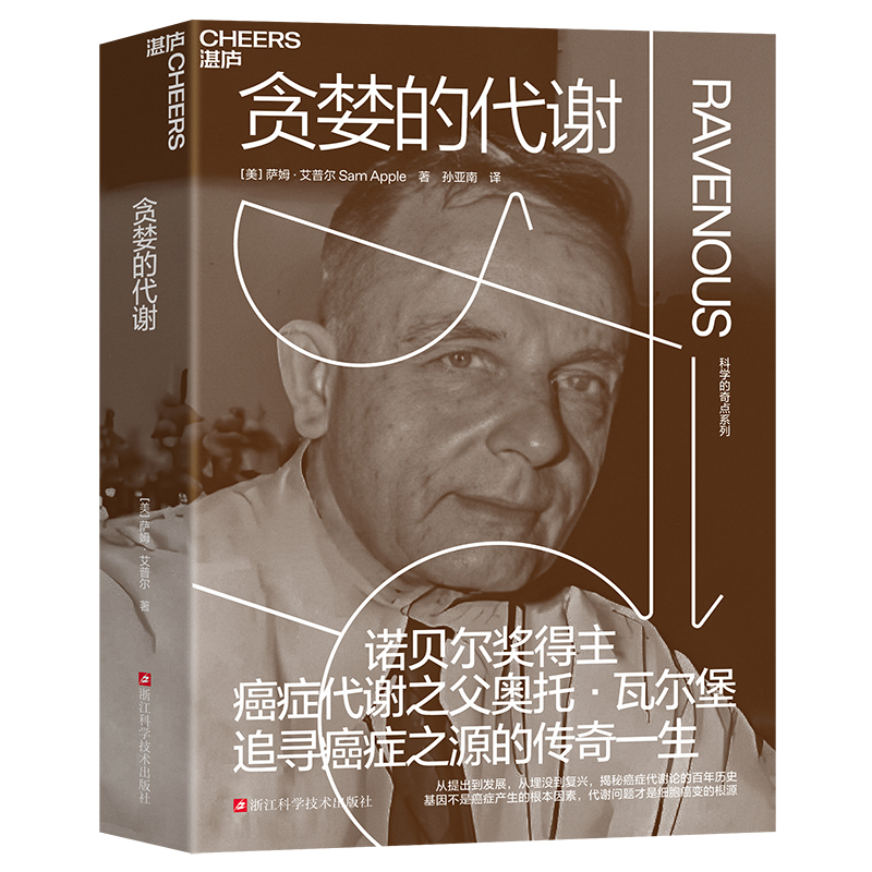 贪婪的代谢[美] 萨姆·艾普尔（Sam Apple） 著，孙亚南 译，湛庐文化 出品浙江科学技术出版社9787573915788医学卫生/药学