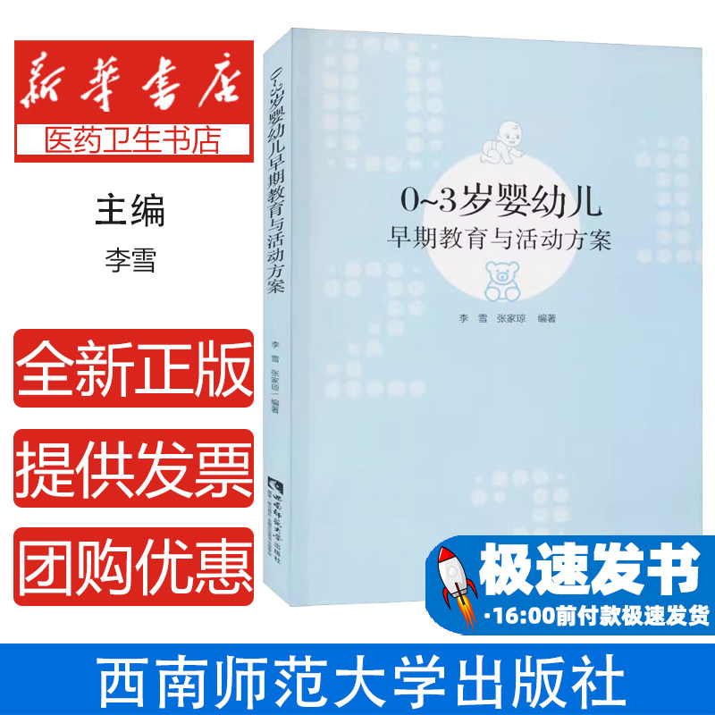 0-3岁婴幼儿早期教育与活动方案李雪西南师范大学出版社9787569703443育儿书籍/家庭教育