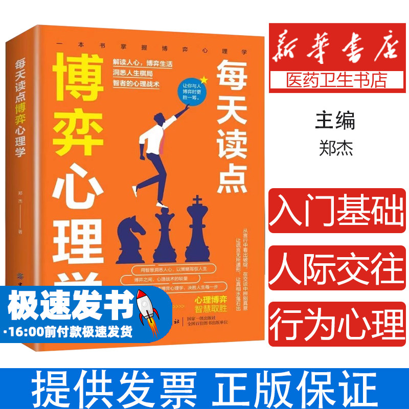 每天读点博弈心理学 正版社会心理学书籍入门基础微动作与生活人际交往读心术人性书心理书榜人际关系心理学排行榜 行为心理学