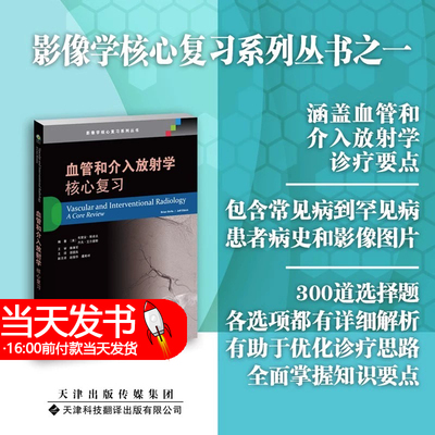 正版现货 血管和介入放射学 核心复习 美 布里安 斯卓夫著 邵国良 译 影像学核心复习系列丛书 天津科技翻译出版社