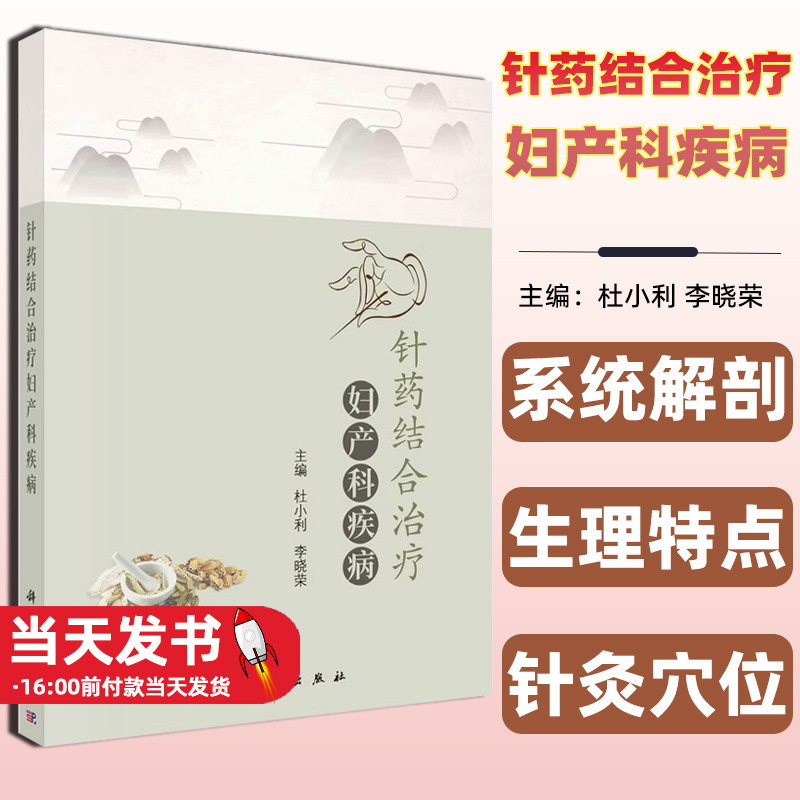 针药结合治疗妇产科疾病