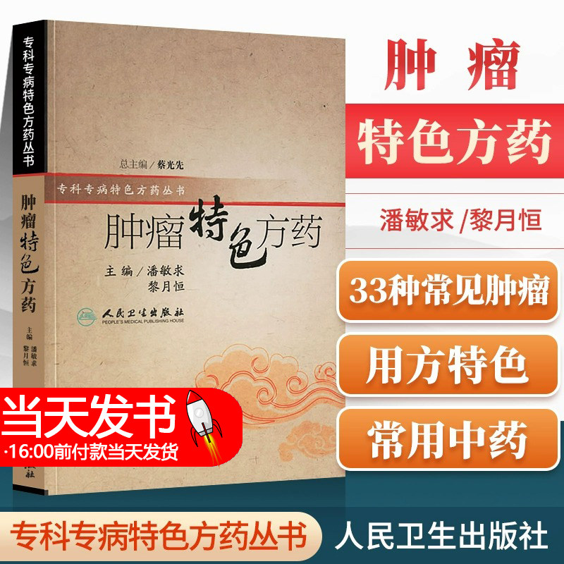 正版 肿瘤特色方药 特色方药系列 潘敏求 等 中医书籍33种现代临床常见肿瘤病的用方特色和常用中药 人民卫生出版社