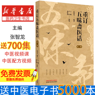 重订五味斋医话 第一辑张智龙 编中国中医药出版社9787513287937医学卫生/药学