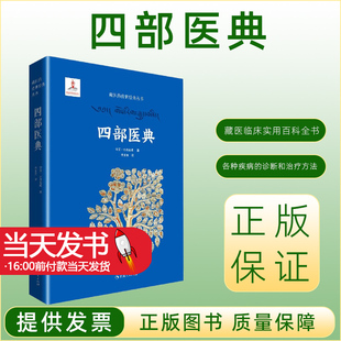 译 李多美 著 四部医典 医学其它生活介绍切脉验尿 宇妥·云丹衮波 药物方剂以及各种特殊疗法等一部藏医临床实用百科全书