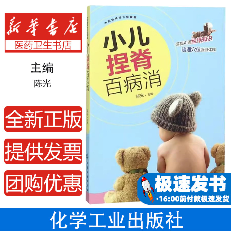 中医独特疗法保健康--小儿捏脊百病消陈光  主编化学工业出版社9787122321367育儿书籍/胎教