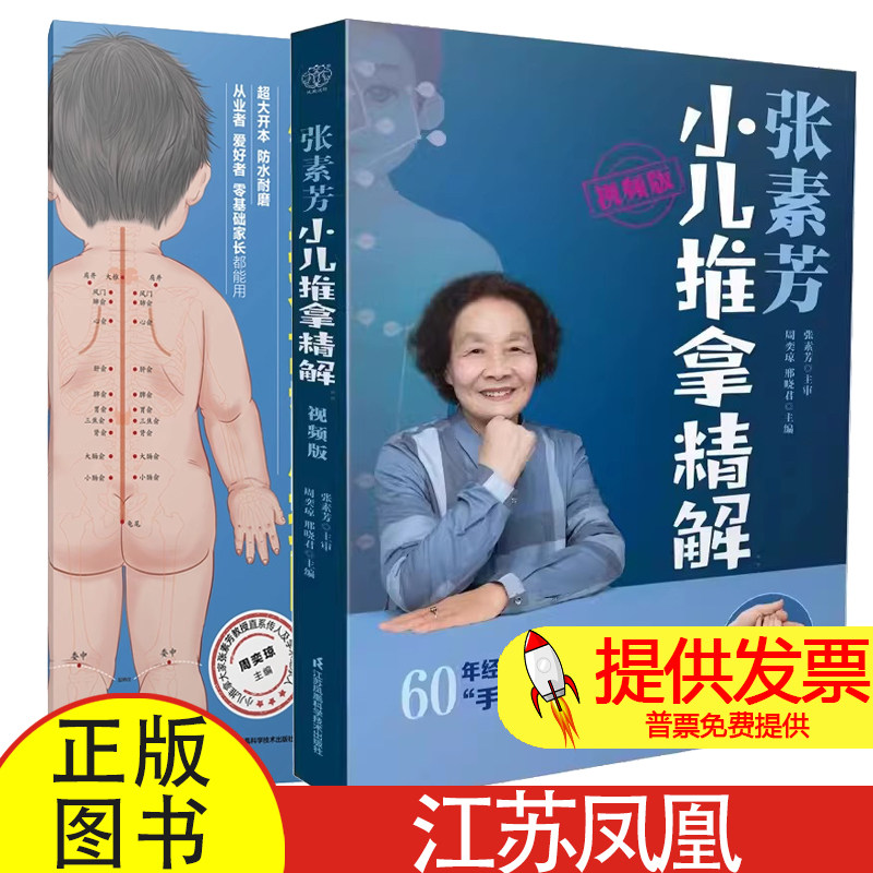 2 册张素芳小儿推拿精解视频版 + 实用挂图周奕琼邢晓君编江苏凤凰科学技术出版小儿常见病调理中医推拿入门新手父母居家护理指导