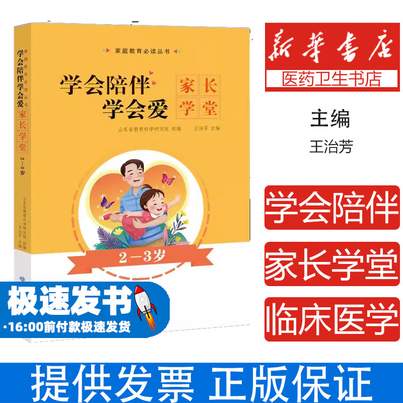 家庭教育必读丛书:学会陪伴,学会爱——家长学堂(2-3岁)(网店禁售)山东省教育科学研究院,王治芳山东教育出版社有限公司