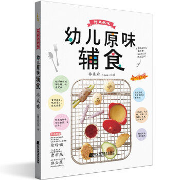 #阿丑妈咪幼儿原味辅食全攻略林美君(阿丑妈咪)辽宁科学技术出版社9787559115126育儿书籍/育儿百科