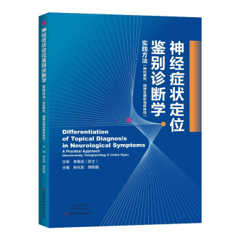 神经症状定位鉴别诊断学张化彪,韩新巍 著河南科学技术出版社9787572504129医学卫生/神经病和精神病学