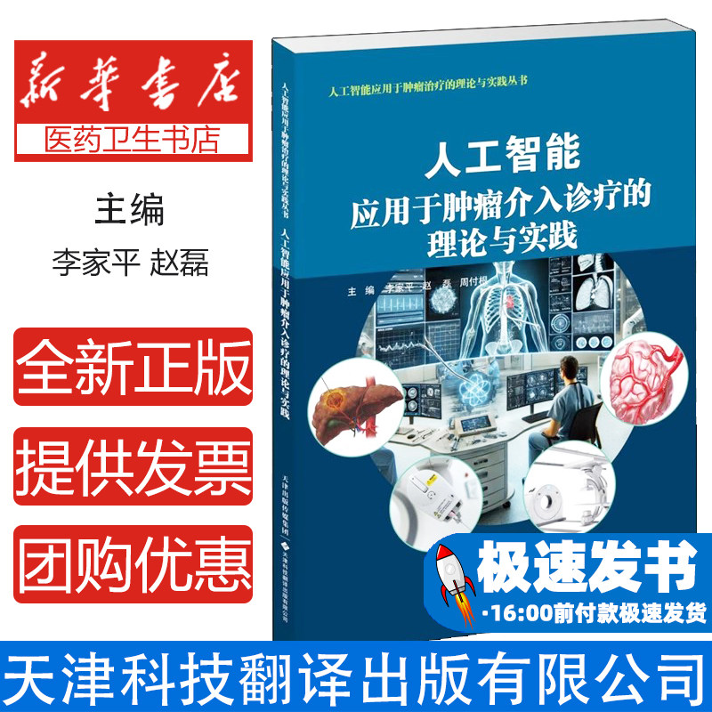 人工智能应用于肿瘤介入治疗的理论与实践李家平, 赵磊, 周付根 主编 著天津科技翻译出版有限公司9787543344907医学卫生/内科学