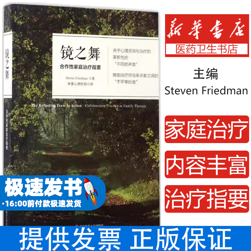 镜之舞:合作性家庭治疗指要(美)弗莱德曼(Steven Friedman) 主编;林紫心理机构 译 著作华东师范大学出版社9787567557567