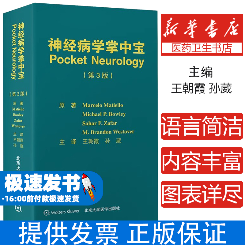 神经病学掌中宝（第3版）王朝霞 著 王朝霞 孙葳 主译 编北京大学医学出版社9787565930737医学卫生/皮肤病学/性病学
