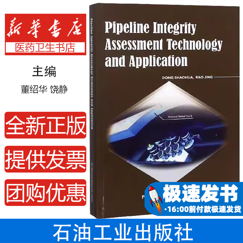 管道完整性评估技术与应用（Pipeline Integrity Assessment Technology and Application）Dong Shaohua，Rao Jing[著]