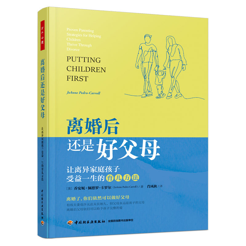 万千心理:离婚后还是好父母·让离异家庭孩子受益一生的育儿方法