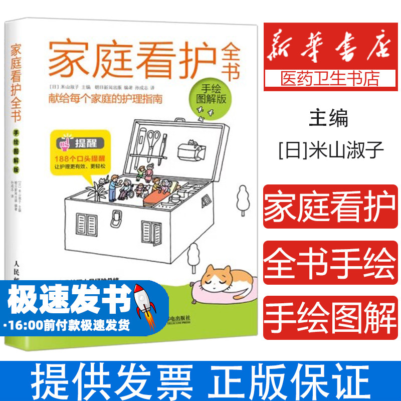 家庭看护全书(手绘图解版)米山淑子人民邮电出版社9787115475565保健/心理类书籍/家庭医生