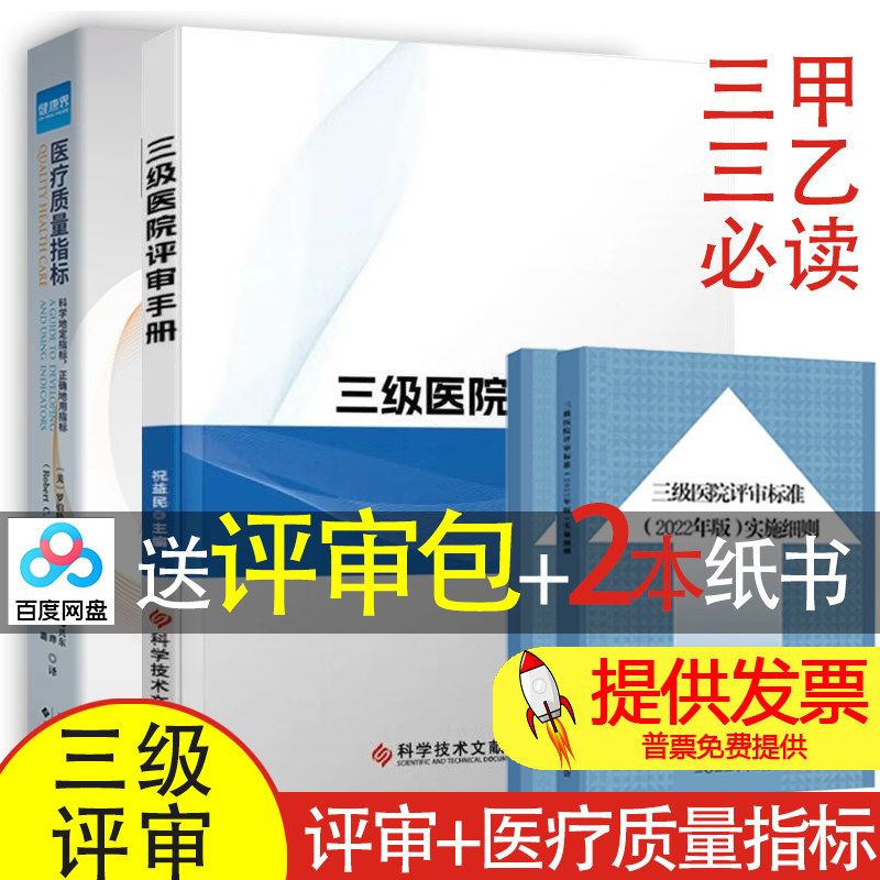 【买2送2】三级医院评审手册 + 医疗质量指标三级综合医院评审标准实施细则医院等级评审三甲三级医院评审资料医疗质量汇编