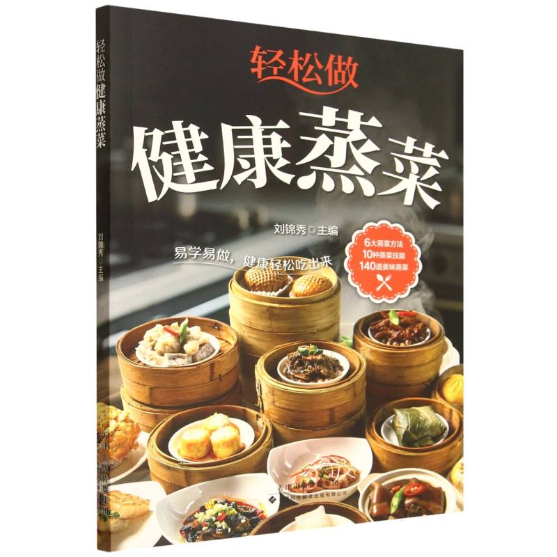 轻松做健康蒸菜刘锦秀天津科技翻译出版有限公司家常蒸菜做法清淡少油健康营养家常菜谱新手入门家庭厨房美食制作饮食养生调理膳食