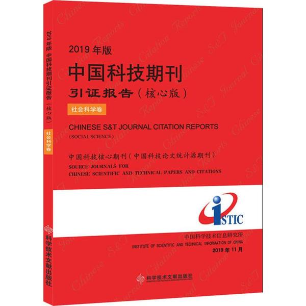#中国科技期刊引证报告:核心版:2019年版·社会科学卷中国科学技术信息研究所科学技术文献出版社9787518961856医学卫生/药学