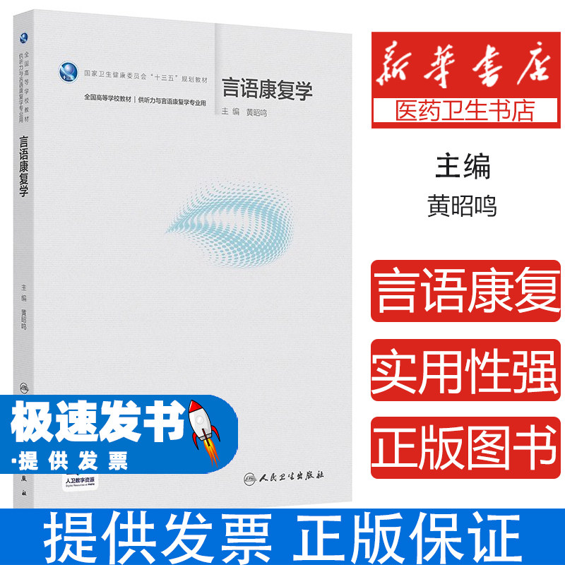 言语康复学黄昭鸣人民卫生出版社言语障碍评估嗓音治疗言语听觉康复康复科学特殊教育康复治疗临床实践专业核心能力训练评估矫治