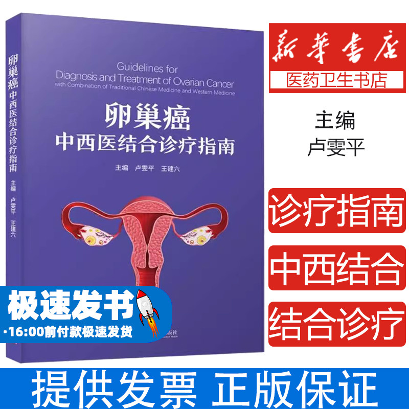 卵巢癌中西医结合诊疗指南 卵巢癌断及鉴别  西医治疗 中医治疗手术病理分期抑制剂及食品常见禁忌中医管理策略肿瘤治疗