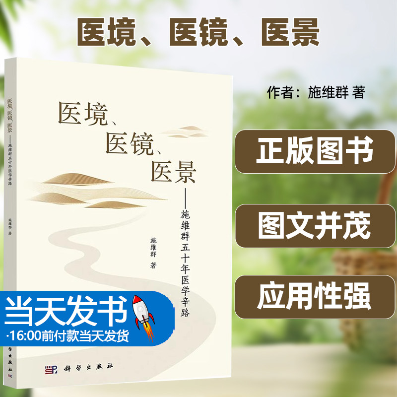 医境医镜医景—施维群五十年