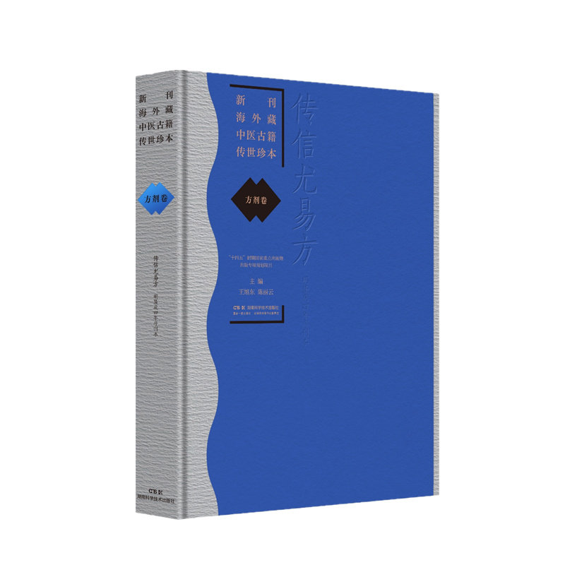 新刊海外藏中医古籍传世珍本:方剂卷（传信尤易方）王旭东、陈丽云湖南科技9787571037963医学卫生/中医