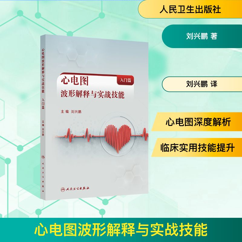 心电图波形解释与实战技能入门篇刘兴鹏主编人民卫生出版社9787117373050医学卫生内科学临床心电图判读思维方式读图技巧基层医生