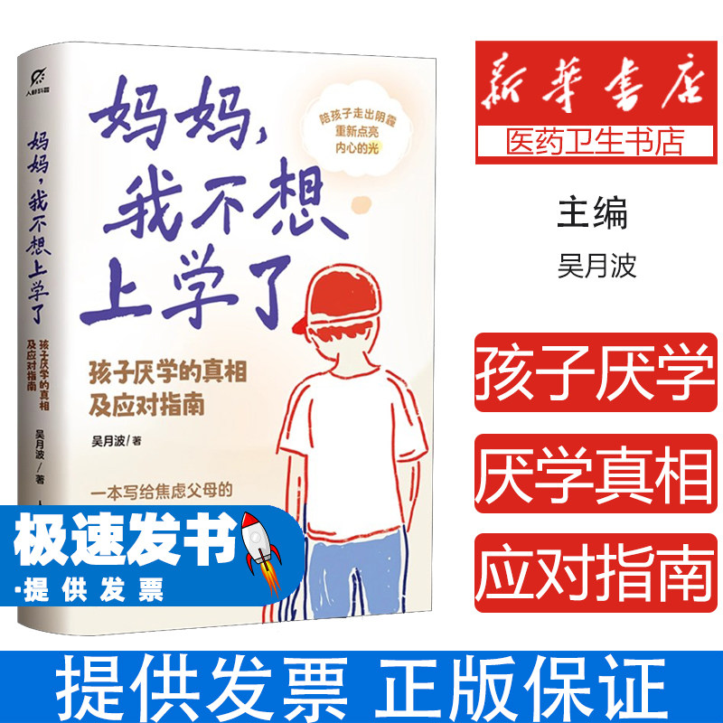 妈妈,我不想上学了:孩子厌学的真相及应对指南吴月波人民邮电9787115683779育儿书籍/家庭教育