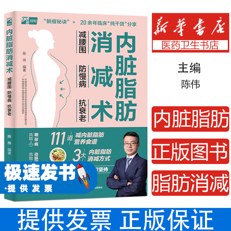 内脏脂肪消减术:减腰围 防慢病 抗衰老陈伟中国轻工业出版社9787518443079保健/心理类书籍/家庭医生