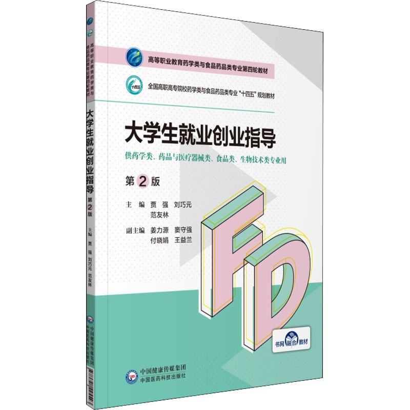 大学生就业创业指导贾强刘巧元中国医药科技出版社医学卫生药学职业规划求职能力培养创新创业能力培养求职过程指导职业适应发展