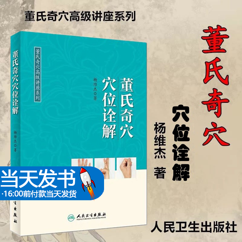 正版董氏奇穴穴位诠解可搭邱雅昌杨维杰刘红云郑承浚董氏奇穴实用手册针灸全集董氏针灸正经奇穴学人体模型针灸视频购买人卫版-封面