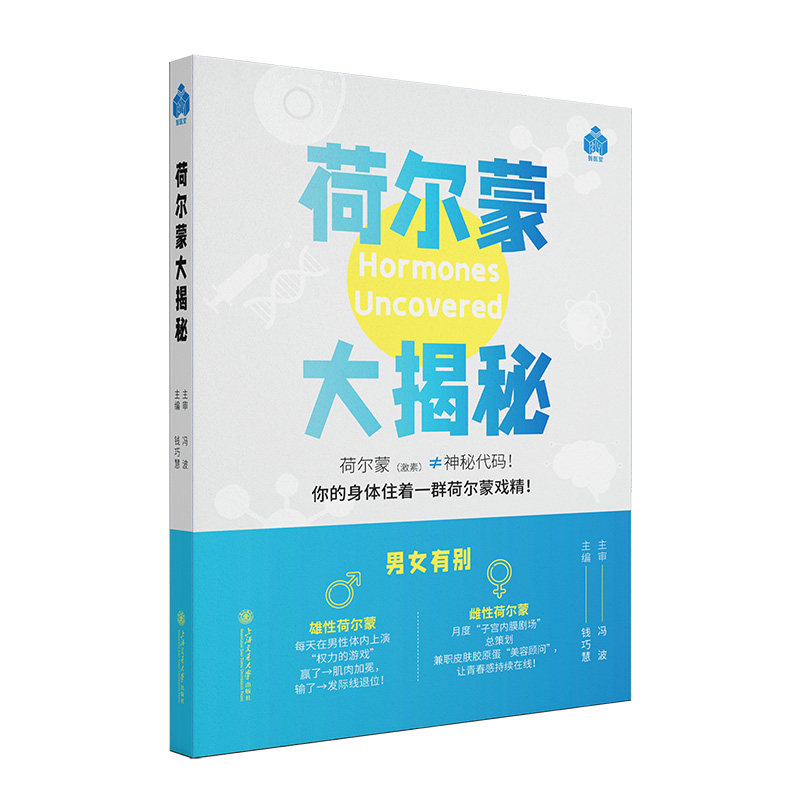 荷尔蒙大揭秘钱巧慧主编上海交通大学出版社医学卫生内科学激素紊乱内分泌失调与饮食睡眠运动结合健康科普内分泌调节实用知识