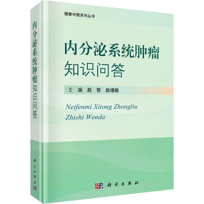 内分泌系统肿瘤知识问答 正版书籍 新华书店旗舰店文轩官网 科学出版社